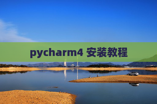 pycharm4 安装教程 pycharm4 安装教程