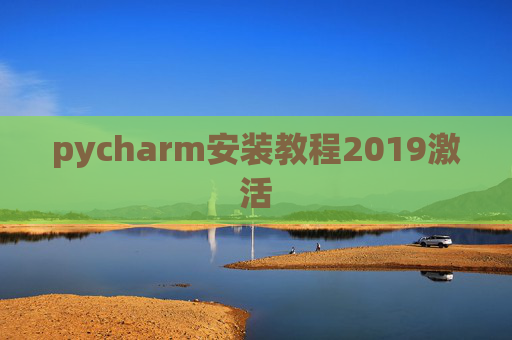pycharm安装教程2019激活 pycharm安装教程2019激活