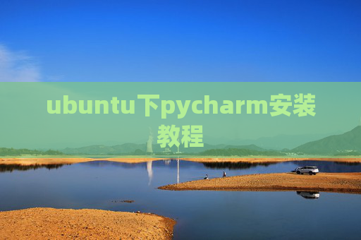 ubuntu下pycharm安装教程